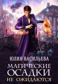 Обложка книги «Магические осадки не ожидаются»