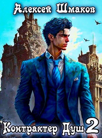 Обложка книги «Контрактер Душ 2»