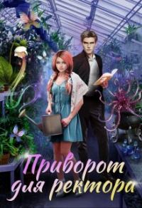 Обложка книги «Приворот для ректора»