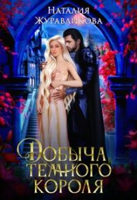 Обложка книги «Добыча Темного короля»