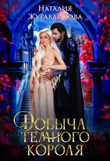 Обложка книги «Добыча Темного короля»