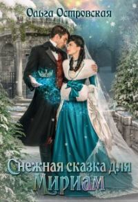 Обложка книги «Снежная сказка для Мириам»