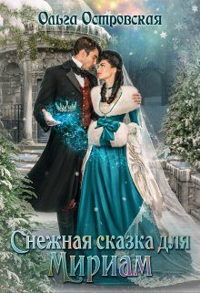 Обложка книги «Снежная сказка для Мириам»