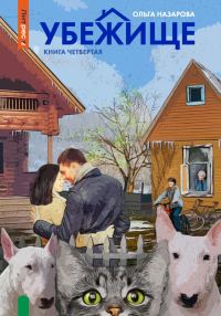 Обложка книги «Убежище. Книга четвертая»