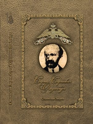 Обложка книги «Сергей Сергеевич Ольденбург 1888-1940»