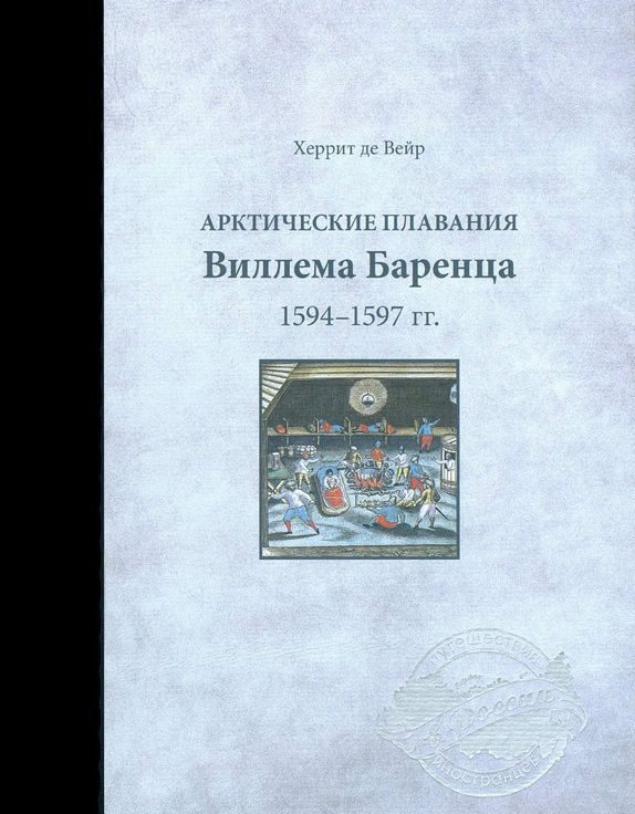 Обложка книги «Арктические плавания Виллема Баренца 1594-1597 гг.»