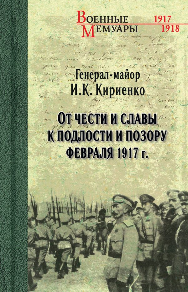 Обложка книги «От чести и славы к подлости и позору февраля 1917 г.»