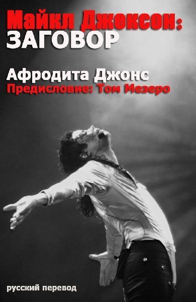 Обложка книги «Майкл Джексон: Заговор»