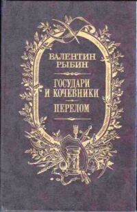 Обложка книги «Государи и кочевники. Перелом»
