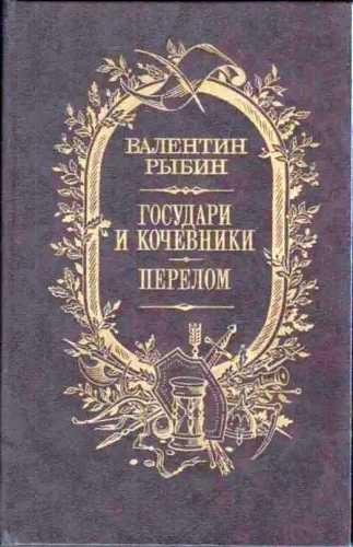 Обложка книги «Государи и кочевники. Перелом»