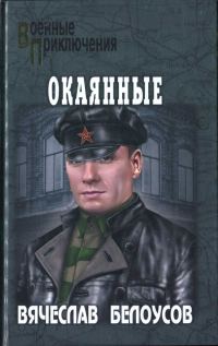 Обложка книги «Окаянные»