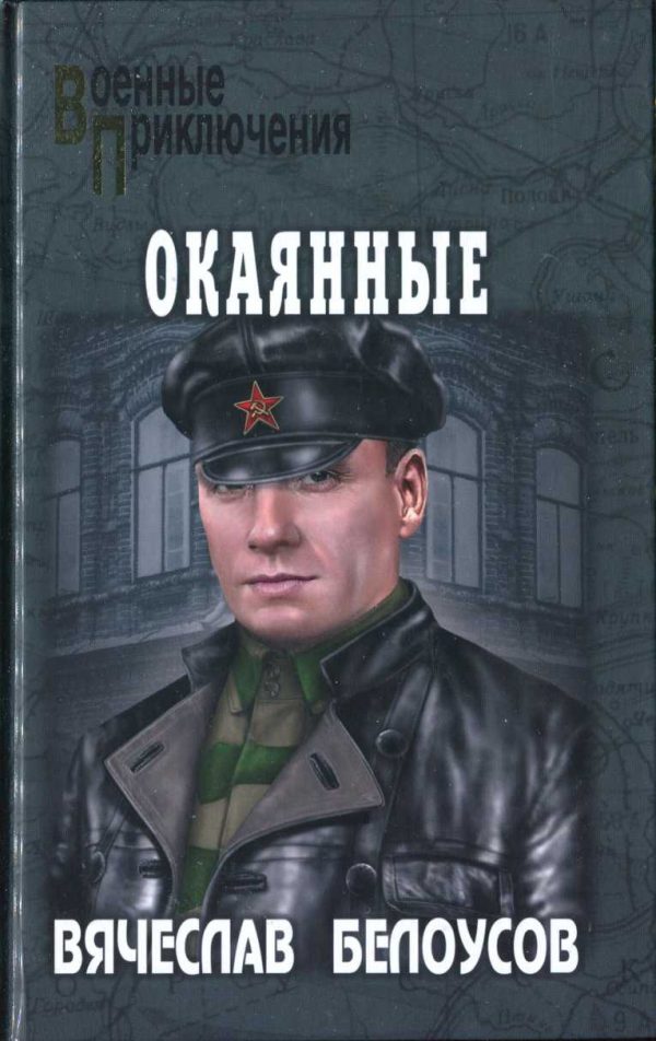 Обложка книги «Окаянные»