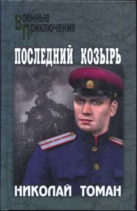 Обложка книги «Последний козырь»