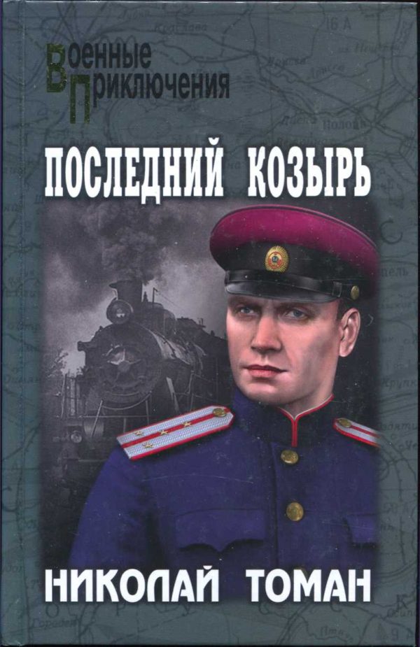 Обложка книги «Последний козырь»