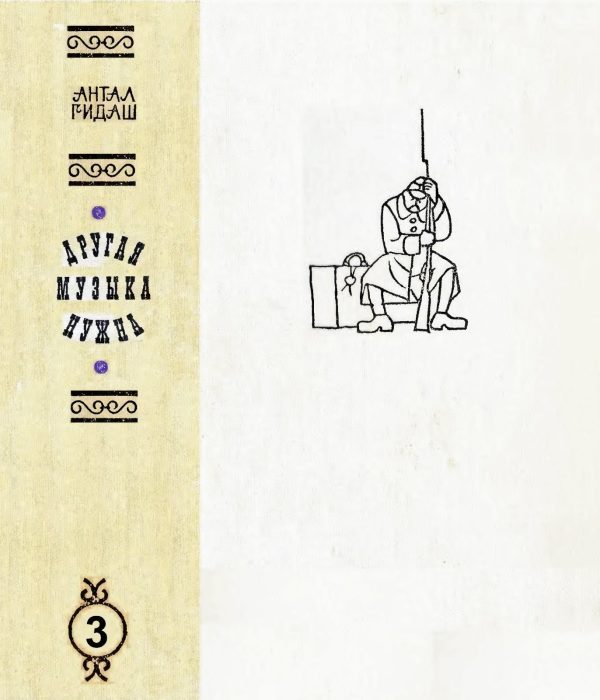 Обложка книги «Другая музыка нужна»