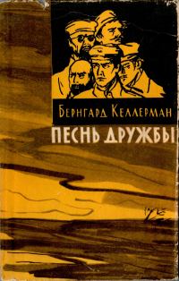 Обложка книги «Песнь дружбы»