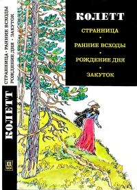 Обложка книги «Странница. Ранние всходы. Рождение дня. Закуток»