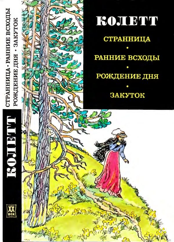 Обложка книги «Странница. Ранние всходы. Рождение дня. Закуток»