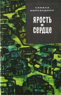 Обложка книги «Ярость в сердце»