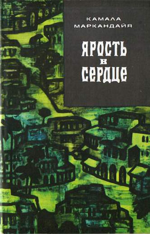 Обложка книги «Ярость в сердце»