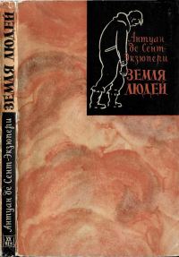 Обложка книги «Земля людей»