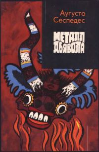 Обложка книги «Металл дьявола»