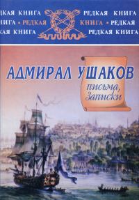 Обложка книги «Адмирал Ушаков. Письма, записки»