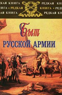Обложка книги «Быт русской армии XVIII - начала XX века»