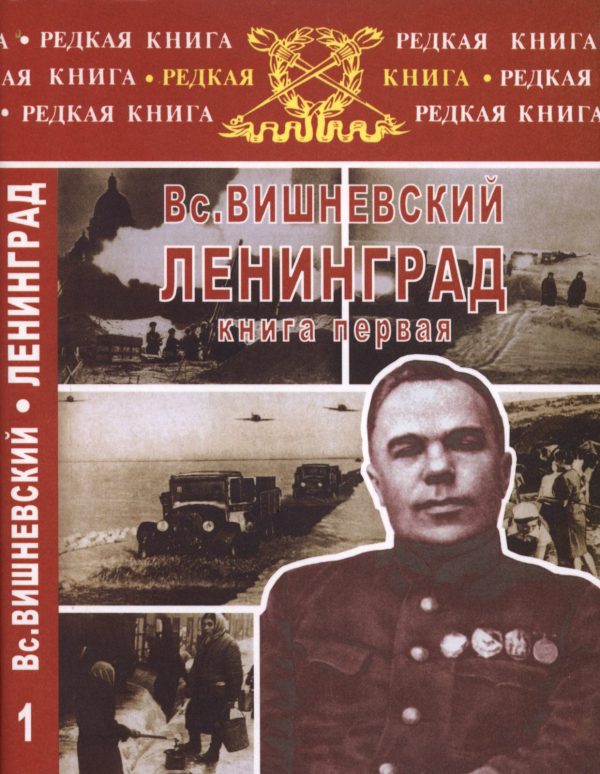 Обложка книги «Ленинград. Дневники военных лет. Книга 1»