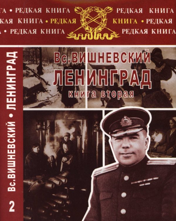 Обложка книги «Ленинград. Дневники военных лет. Книга 2»