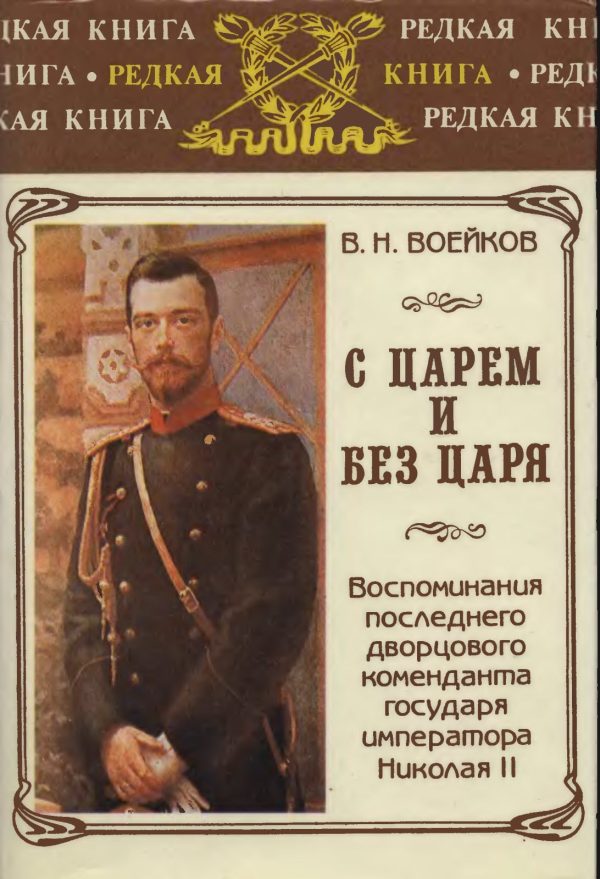 Обложка книги «С царем и без царя»