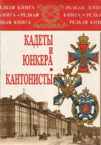 Обложка книги «Кадеты и юнкера. Кантонисты»