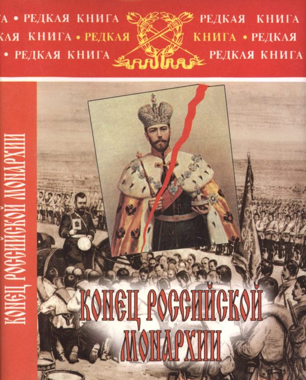 Обложка книги «Конец российской монархии»