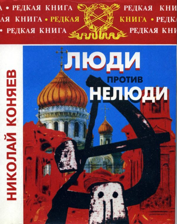 Обложка книги «Люди против нелюди»