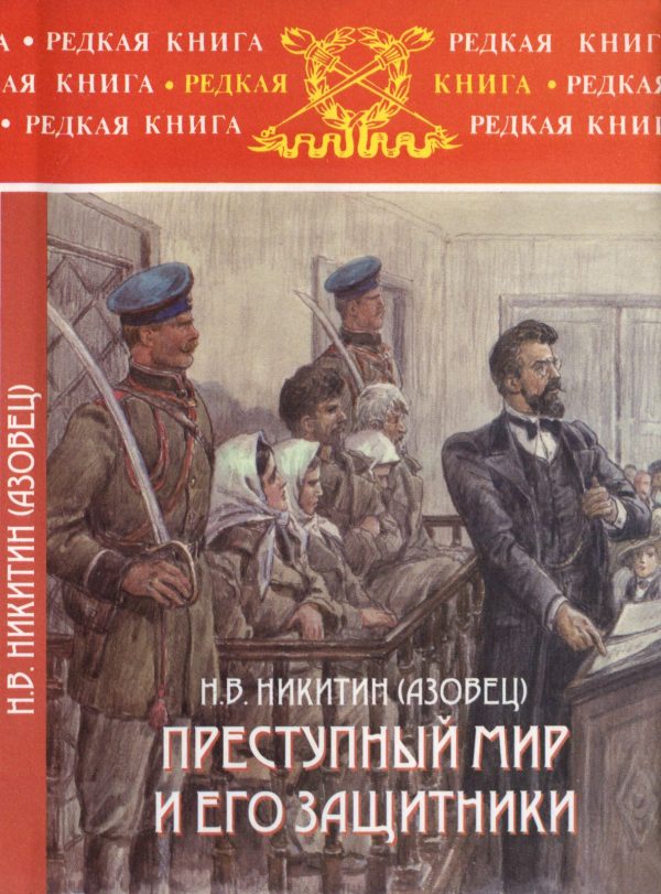 Обложка книги «Преступный мир и его защитники»