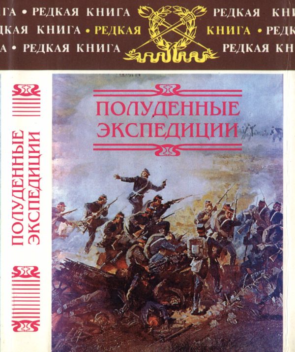 Обложка книги «Полуденные экспедиции»