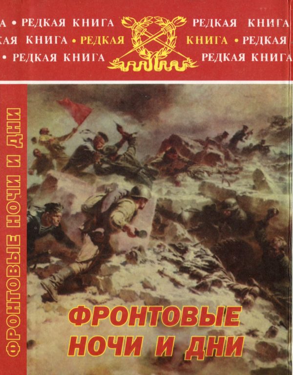 Обложка книги «Фронтовые ночи и дни»