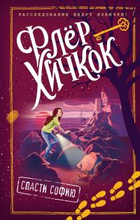 Обложка книги «Спасти Софию»