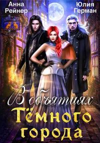 Обложка книги «В объятиях Темного города»