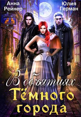 Обложка книги «В объятиях Темного города»