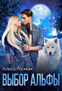 Обложка книги «Выбор Альфы»