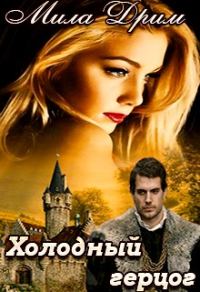 Обложка книги «Холодный герцог»
