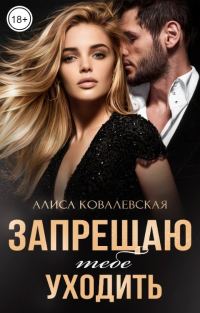 Обложка книги «Запрещаю тебе уходить»