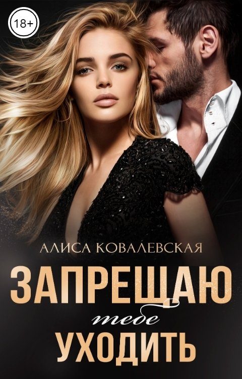 Обложка книги «Запрещаю тебе уходить»