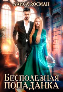 Обложка книги «Бесполезная попаданка»