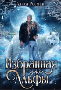 Обложка книги «Избранная для Альфы»