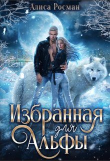 Обложка книги «Избранная для Альфы»