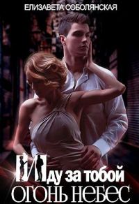 Обложка книги «Иду за тобой 2»
