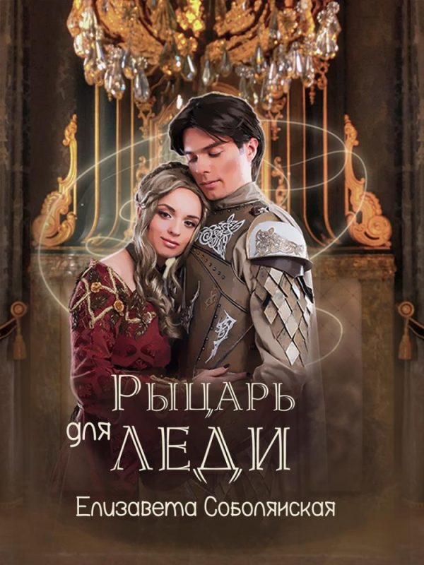 Обложка книги «Рыцарь для леди»
