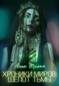 Обложка книги «Шёпот Тьмы»
